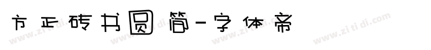 方正砖书圆 简字体转换